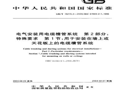 GB/T 19215.2-2003 电气安装用电缆槽管系统 第2部分: 特殊要求 第1节: 用于安装在墙上或天花板上的电缆槽管系统