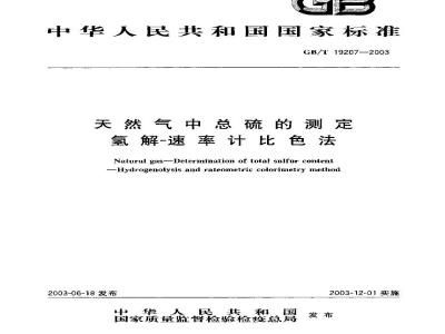 GB/T 19207-2003 天然气中总硫的测定 氢解-速率计比色法