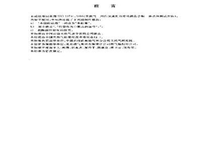 GB/T 19206-2003 天然气用有机硫化合物加臭剂的要求和测试方法