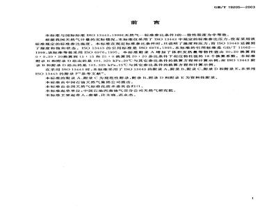 GB/T 19205-2003 天然气标准参比条件