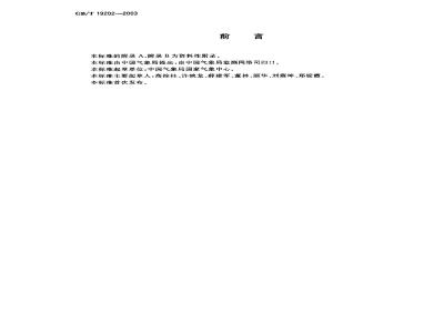 GB/T 19202-2003 热带气旋名称