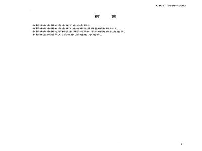 GB/T 19199-2003 半绝缘砷化镓单晶中碳浓度的红外吸收测试方法