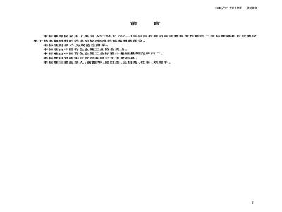 GB/T 19198-2003 贵金属及其合金对铂热电动势的测试方法