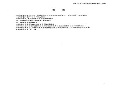 GB/T 19188-2003 天然生胶和合成生胶贮存指南