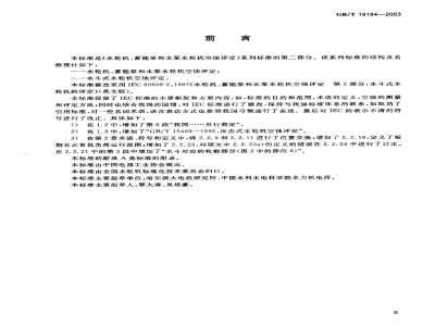 GB/T 19184-2003 水斗式水轮机空蚀评定
