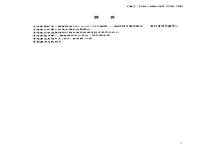 GB/T 19182-2003 咖啡 咖啡因含量的测定 高效液相色谱法