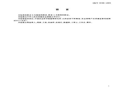 GB/T 19168-2003 蜜蜂病虫害综合防治规范