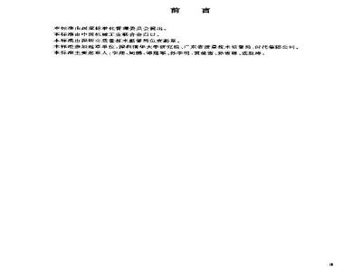 GB/T 19146-2003 红外人体表面温度快速筛检仪通用技术条件