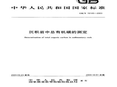 GB/T 19145-2003 沉积岩中总有机碳的测定