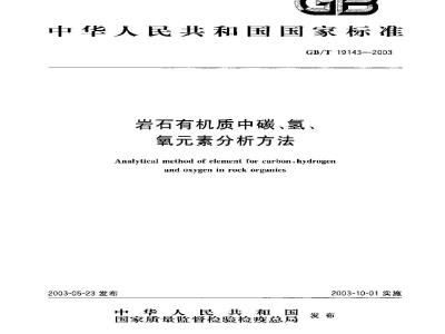 GB/T 19143-2003 岩石有机质中碳、氢、氧元素分析方法
