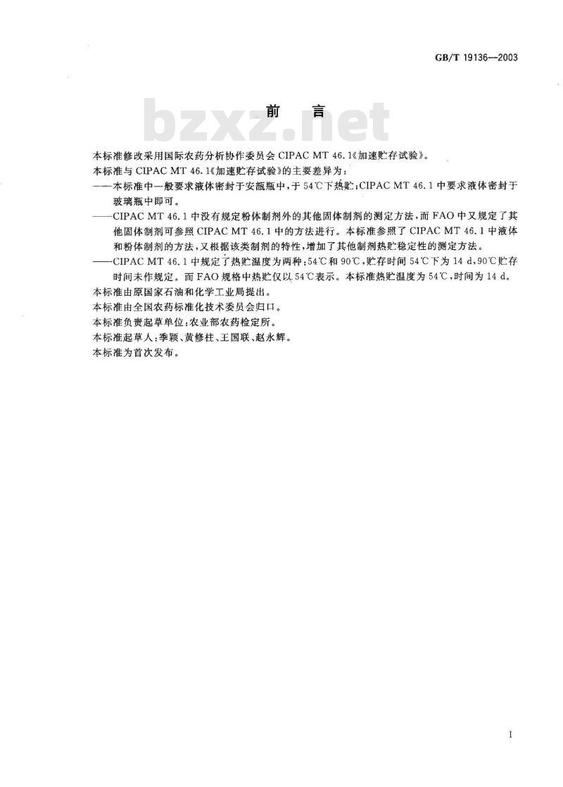 GB/T 19136-2003 农药热贮稳定性测定方法 GB/T 19136-2003 农药热贮稳定性测定方法
