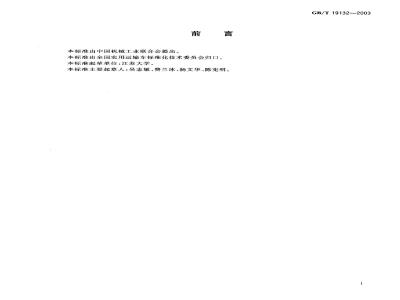 GB/T 19132-2003 农用运输车 外廓尺寸限值