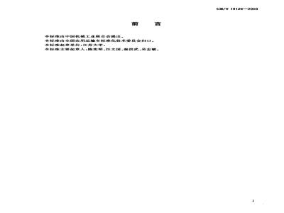 GB/T 19126-2003 农用运输车 座椅系统 强度要求及试验方法