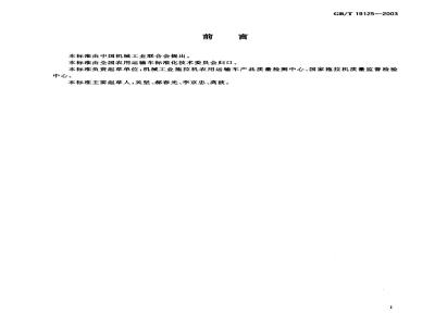 GB/T 19125-2003 农用运输车 前位灯、后位灯和制动灯配光性能
