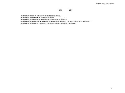GB/T 19119-2003 农用运输车 照明与信号装置的安装规定