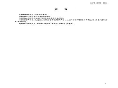 GB/T 19118-2003 农用运输车 噪声测量方法