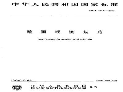 GB/T 19117-2003 酸雨观测规范