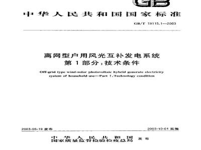 GB/T 19115.1-2003 离网型户用风光互补发电系统 第1部分: 技术条件
