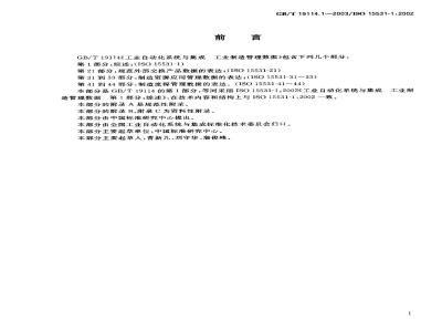 GB/T 19114.1-2003 工业自动化系统与集成 工业制造管理数据 第1部分: 综述