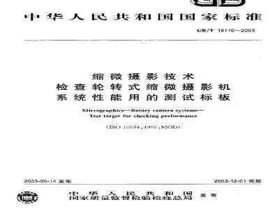 GB/T 19110-2003 缩微摄影技术 检查轮转式缩微摄影机系统性能用的测试标板