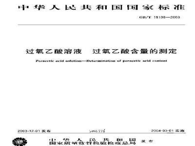 GB/T 19108-2003 过氧乙酸 含量的测定