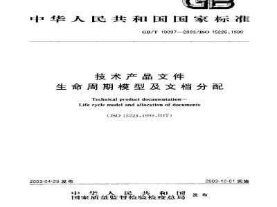 GB/T 19097-2003 技术产品文件 生命周期模型及文档分配