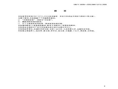 GB/T 19096-2003 技术制图 图样画法 未定义形状边的术语和注法