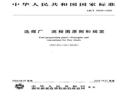 GB/T 19094-2003 选煤厂 流程图原则和规定
