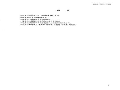 GB/T 19093-2003 煤粉筛分试验方法