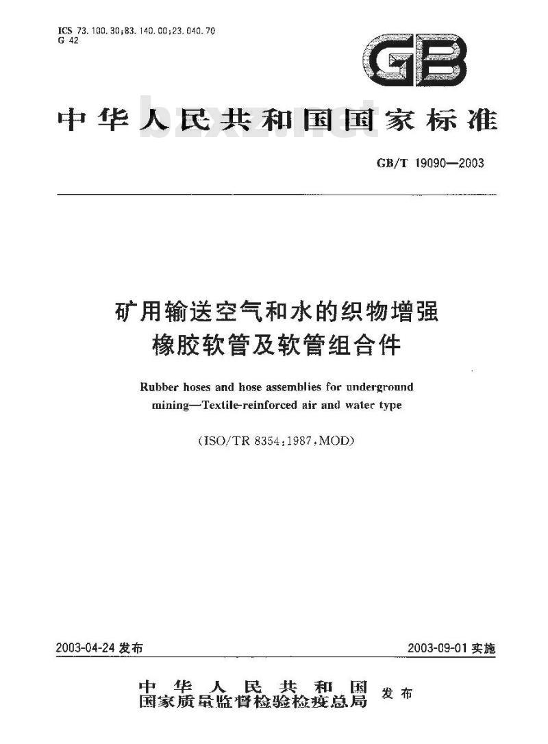 GB/T 19090-2003 矿用输送空气和水的织物增强橡胶软管及软管组合件 GB/T 19090-2003 矿用输送空气和水的织物增强橡胶软管及软管组合件