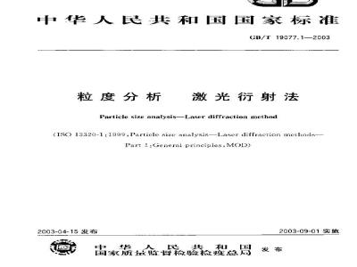 GB/T 19077.1-2003 粒度分析 激光衍射法