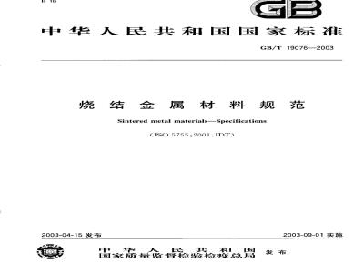 GB/T 19076-2003 烧结金属材料规范