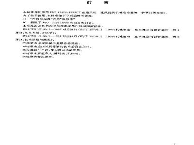 GB/T 19074-2003 工业通风机 通风机的机械安全装置 护罩