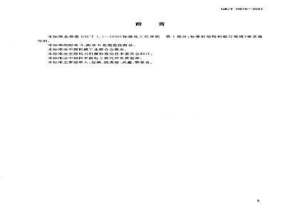 GB/T 19070-2003 风力发电机组 控制器 试验方法