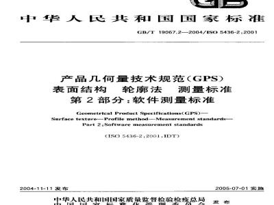 GB/T 19067.2-2004 产品几何量技术规范(GPS)表面结构 轮廓法测量标准 第2部分：软件测量标准