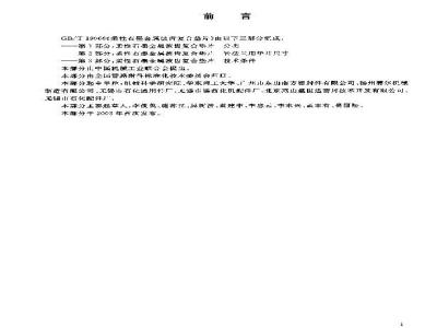 GB/T 19066.3-2003 柔性石墨金属波齿复合垫片 技术条件