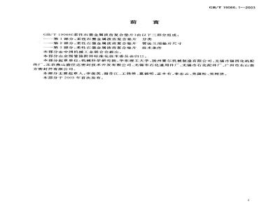 GB/T 19066.1-2003 柔性石墨金属波齿复合垫片 分类