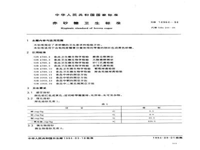 GB 14964-1994 赤砂糖卫生标准