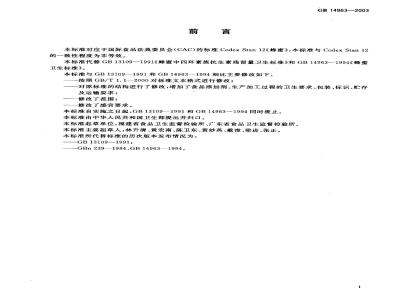 GB 14963-2003 蜂蜜卫生标准