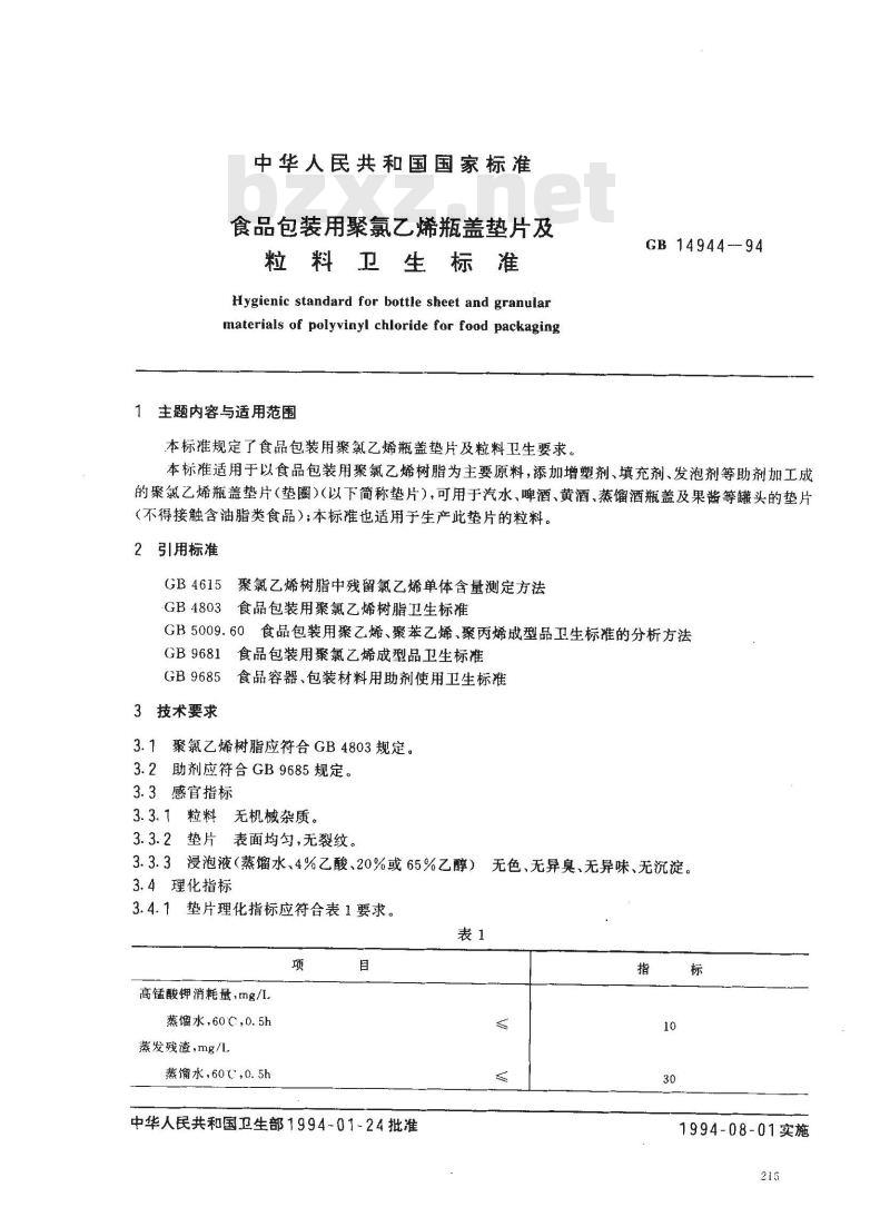 GB 14944-1994 食品包装用聚氯乙烯瓶盖垫片及粒料卫生标准