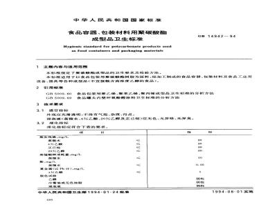 GB 14942-1994 食品容器、包装材料用聚碳酸酯成型品卫生标准