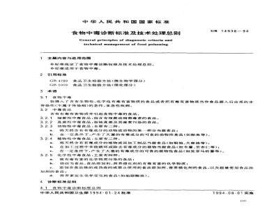 GB 14938-1994 食物中毒诊断标准及技术处理总则