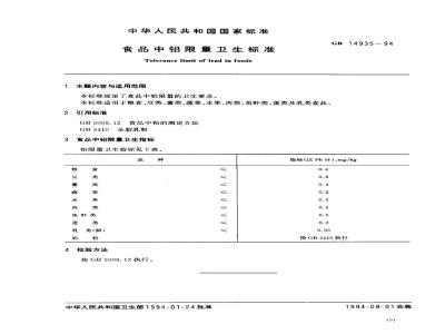 GB 14935-1994 食品中铅限量卫生标准