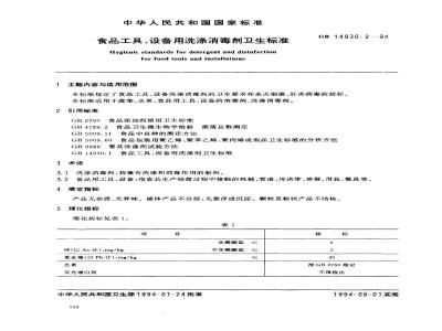 GB 14930.2-1994 食品工具、设备用洗涤消毒剂卫生标准
