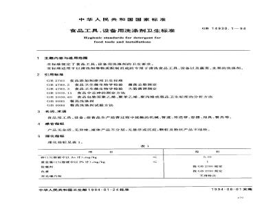 GB 14930.1-1994 食品工具、设备用洗涤剂卫生标准