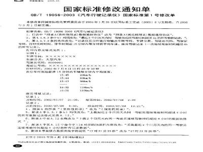GB/T 19056-2003 汽车行驶记录仪