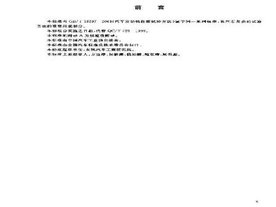 GB/T 19055-2003 汽车发动机可靠性试验方法
