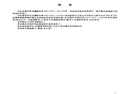 GB/T 19052-2003 声学 机器和设备发射的噪声 噪声测试规范起草和表述的准则