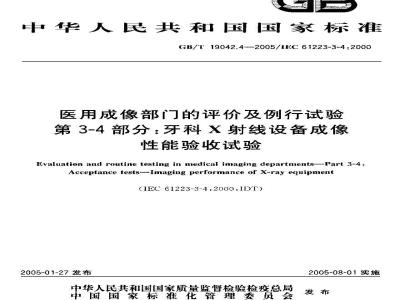 GB/T 19042.4-2005 医用成像部门的评价及例行试验 第3-4部分：牙科X射线设备成像性能验收试验