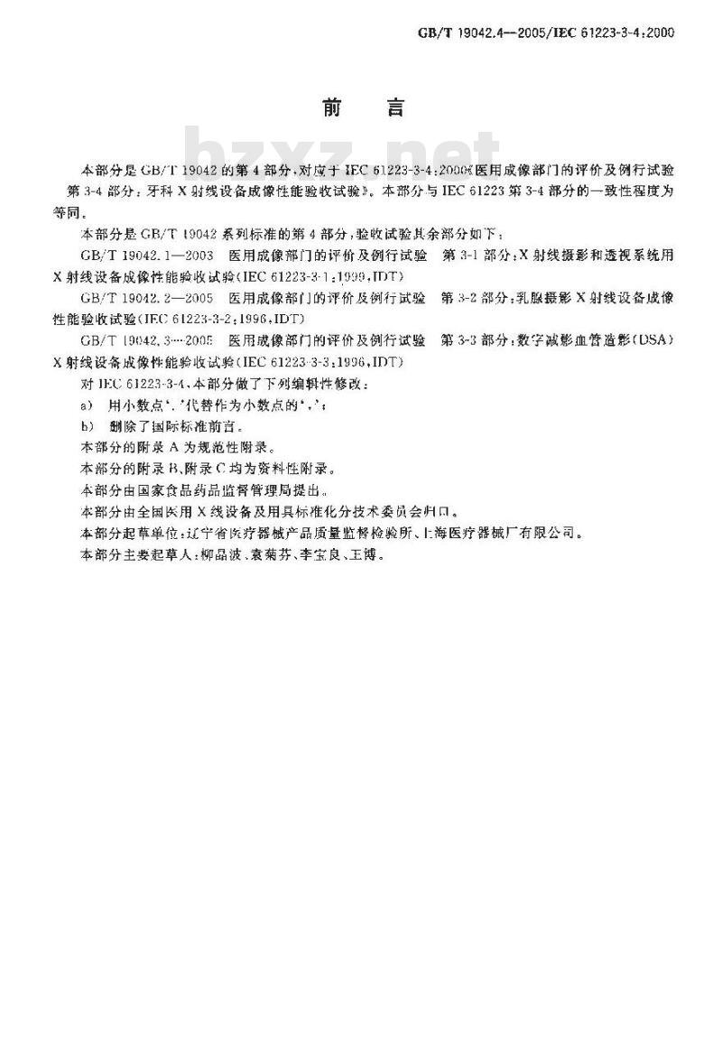 GB/T 19042.4-2005 医用成像部门的评价及例行试验 第3-4部分:牙科X射线设备成像性能验收试验 GB/T 19042.4-2005 医用成像部门的评价及例行试验 第3-4部分:牙科X射线设备成像性能验收试验